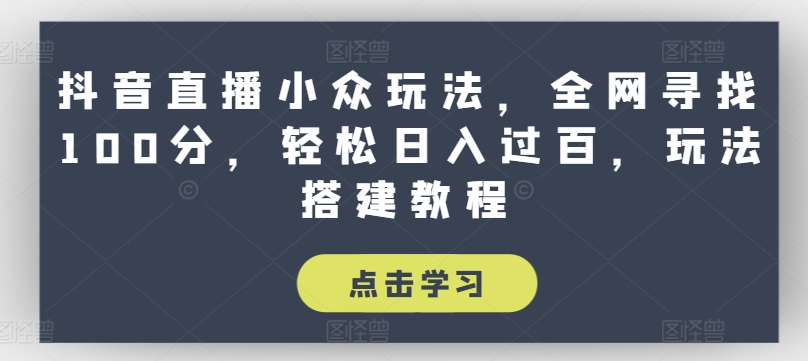 抖音直播小众玩法，全网寻找100分，轻松日入过百，玩法搭建教程插图