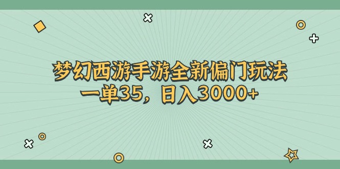 （11338期）梦幻西游手游全新偏门玩法，一单35，日入3000+插图