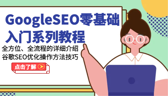 GoogleSEO零基础入门系列教程-全方位、全流程的详细介绍谷歌SEO优化操作方法技巧插图