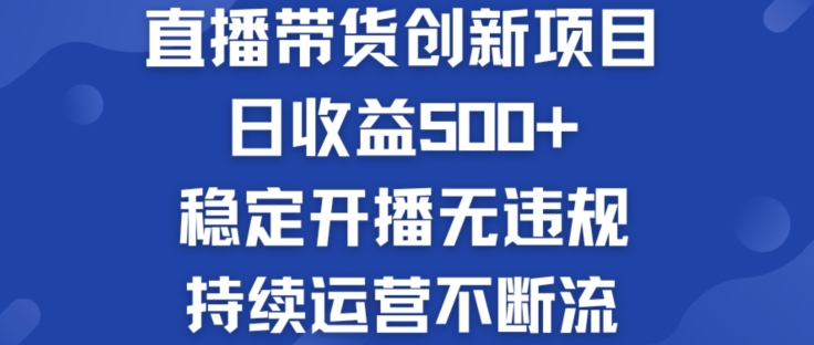 淘宝无人直播带货创新项目：日收益500+  稳定开播无违规  持续运营不断流