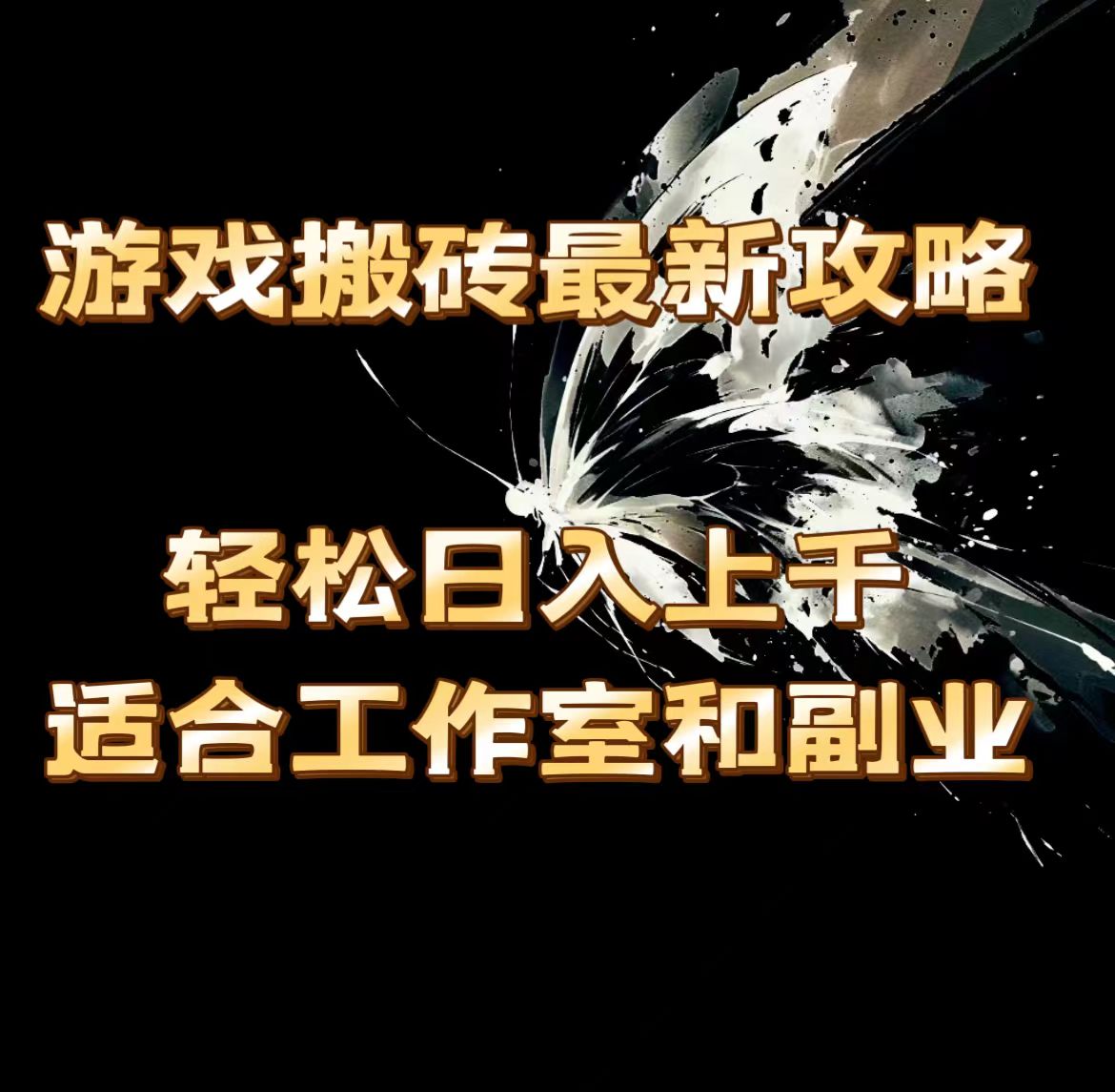 （11662期）游戏搬砖最新攻略，轻松日入上千，适合工作室和副业。-副业网