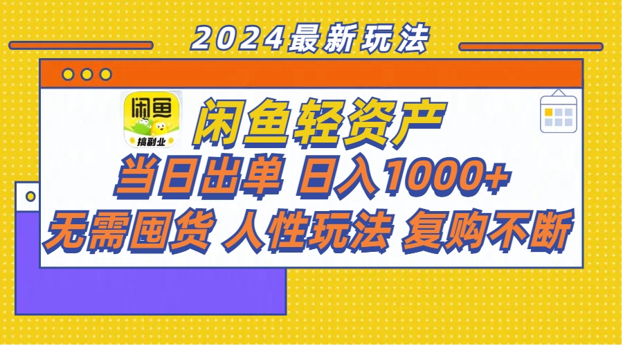 （11701期）闲鱼轻资产 当日出单 日入1000+ 无需囤货人性玩法复购不断