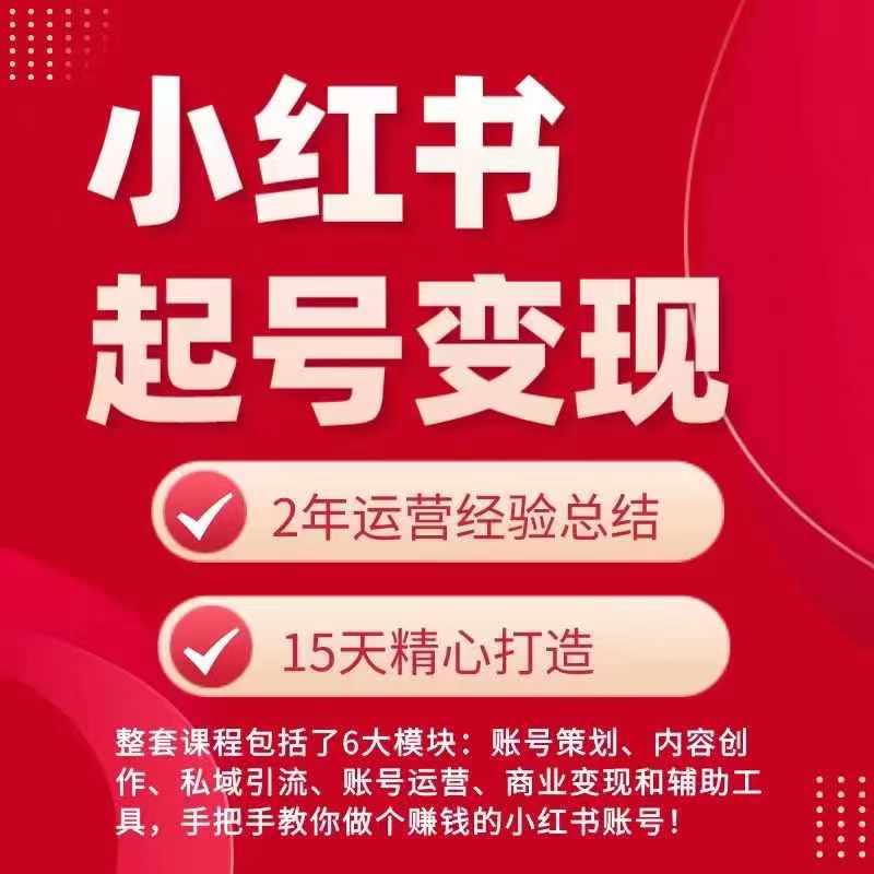 小红书从0--1快速起号变现指南，手把手教你做个赚钱的小红书账号