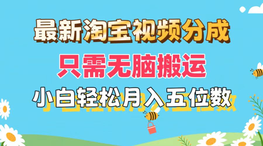 （11744期）最新淘宝视频分成，只需无脑搬运，小白也能轻松月入五位数，可矩阵批量…