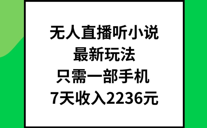 无人直播听小说最新玩法，只需一部手机，7天收入2236元