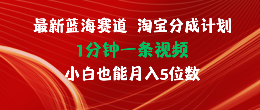 （11882期）最新蓝海项目淘宝分成计划1分钟1条视频小白也能月入五位数