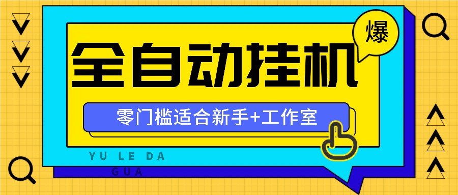 全自动薅羊毛项目，零门槛新手也能操作，适合工作室操作多平台赚更多