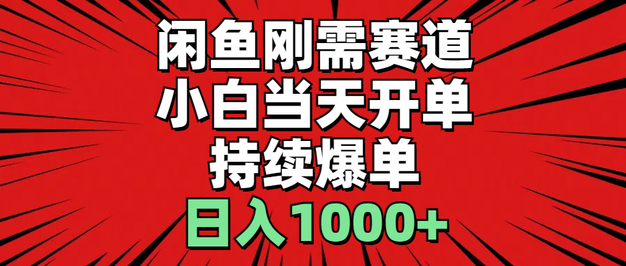 （11945期）闲鱼轻资产：小白当天开单，一单300%利润，持续爆单，日入1000+