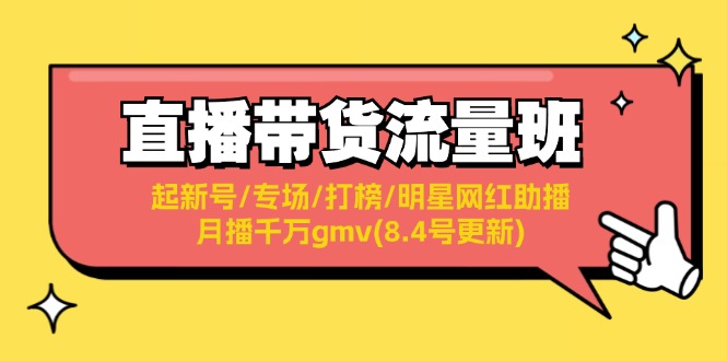 直播带货流量班：起新号/专场/打榜/明星网红助播/月播千万gmv(8.4号更新)