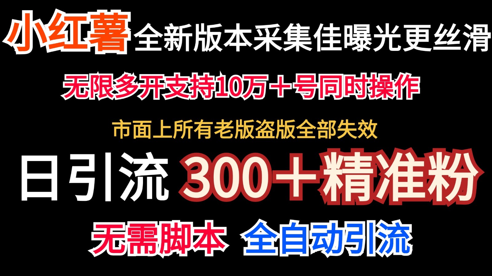 全新版本小红书采集协议＋无限曝光 日引300＋精准粉