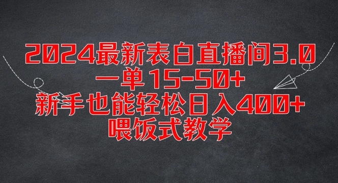 2024最新表白直播间3.0，一单15-50+，新手也能轻松日入400+，喂饭式教学