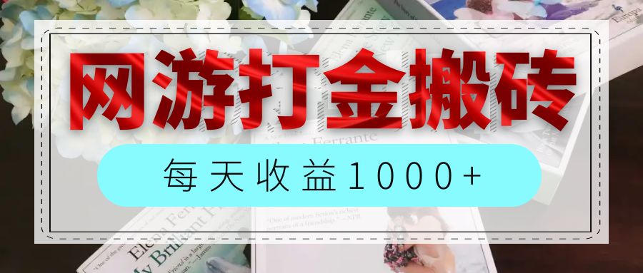 （12313期）网游全自动搬砖副业项目，每天收益1000+，长期稳定