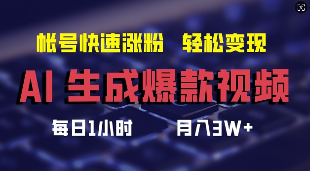 AI生成爆款视频，助你帐号快速涨粉，轻松月入3W+