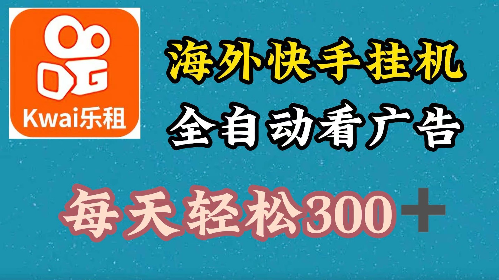 海外快手项目，利用工具全自动看广告，每天轻松300+