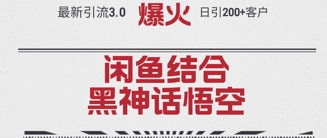 （12378期）最新引流3.0闲鱼结合《黑神话悟空》单日引流200+客户，抓住热点，实现…