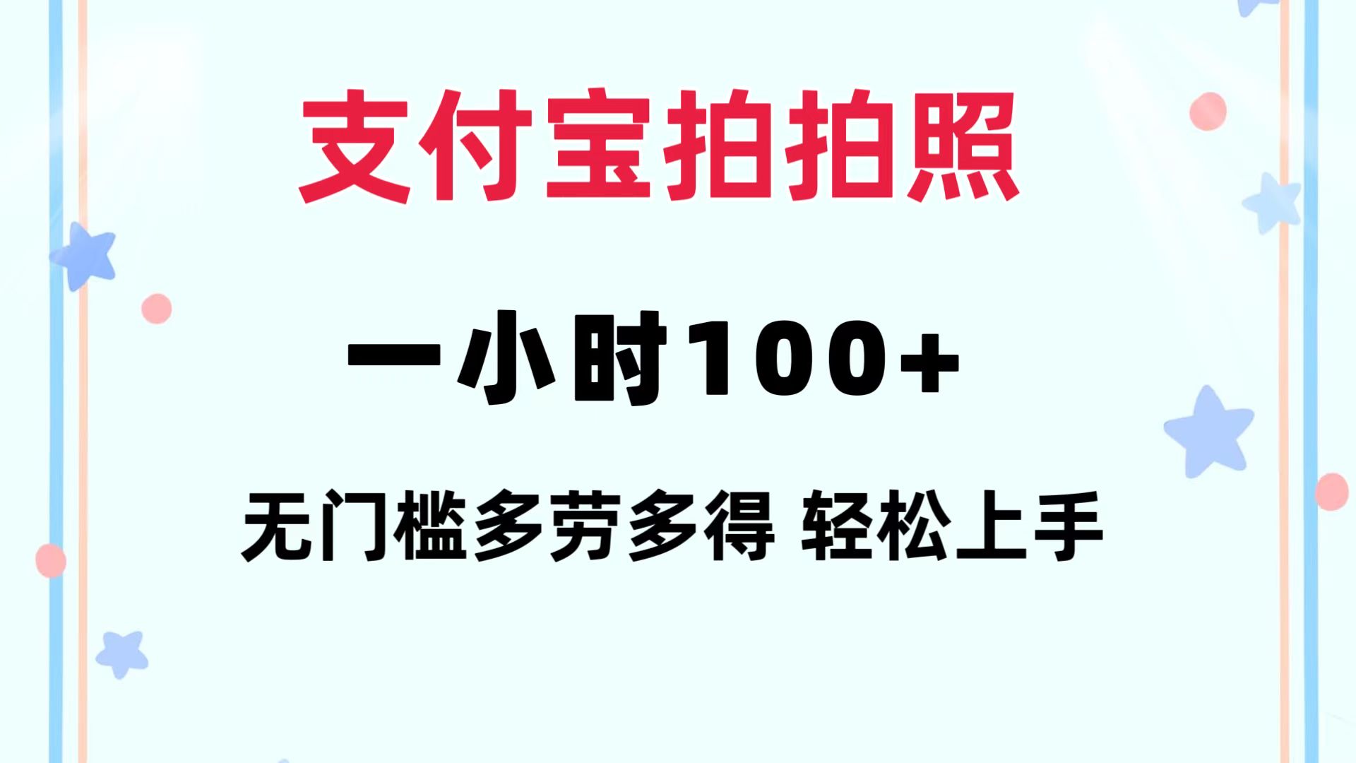 （12386期）支付宝拍拍照 一小时100+ 无任何门槛 多劳多得 一台手机轻松操做