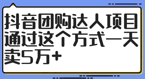 抖音团购达人项目，通过这个方式一天卖5万+