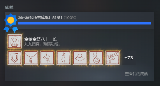 黑神话悟空全成就.png