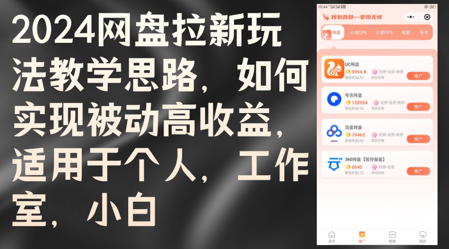 （12617期）2024网盘拉新玩法教学思路，如何实现被动高收益，适用于个人 工作室 小白