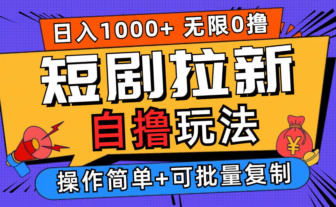 （12628期）2024短剧拉新自撸玩法，无需注册登录，无限零撸，批量操作日入过千