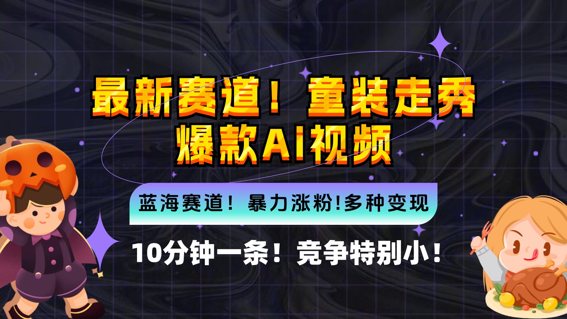 （12625期）新蓝海赛道，童装走秀爆款Ai视频，10分钟一条 竞争小 变现机会超多，小…