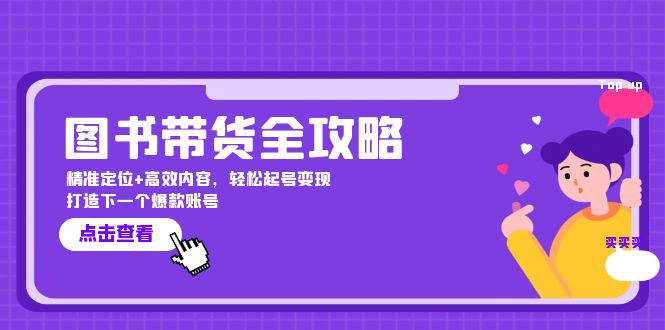 （12634期）图书带货全攻略：精准定位+高效内容，轻松起号变现 打造下一个爆款账号