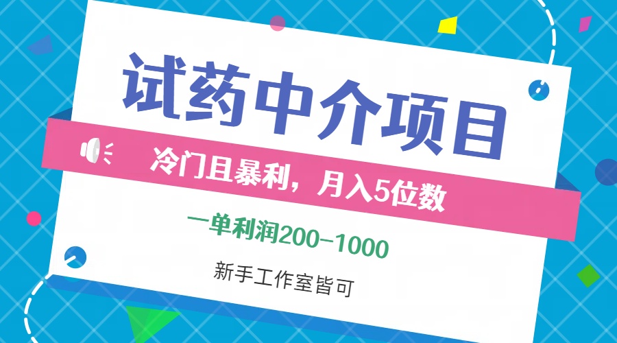 （12652期）冷门且暴利的试药中介项目，一单利润200--1000，月入五位数，小白工作室…