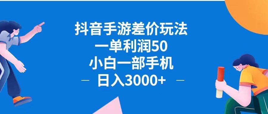 （12640期）抖音手游差价玩法，一单利润50，小白一部手机日入3000+抖音手游差价玩…