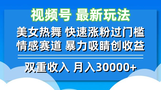 （12657期）视频号最新玩法 美女热舞 快速涨粉过门槛 情感赛道 暴力吸睛创收益