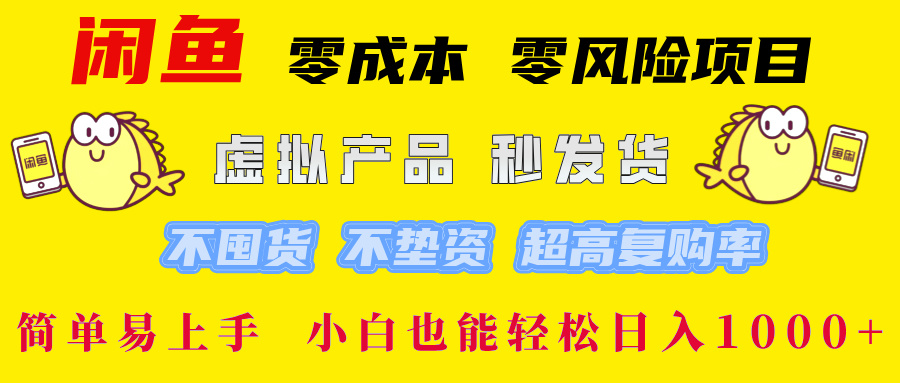 （12663期）闲鱼 零成本 零风险项目 虚拟产品秒发货 不囤货 不垫资 超高复购率 简…