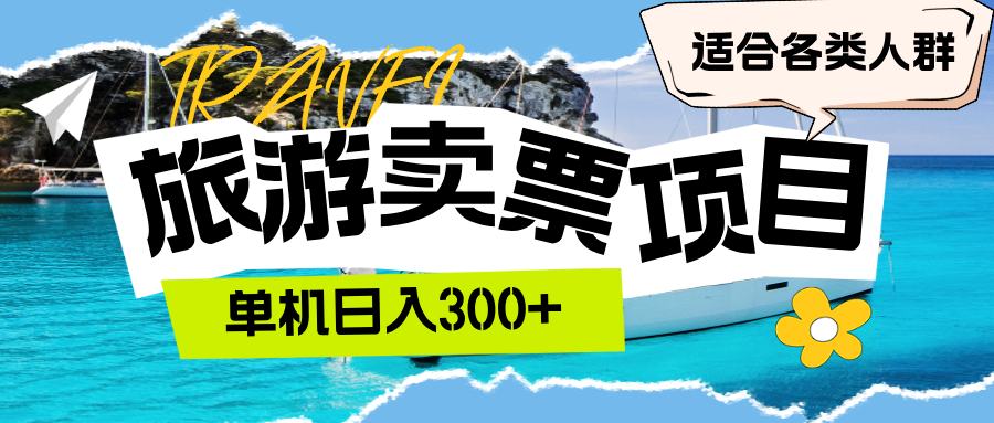 （12667期）旅游卖票 单机日入300+ 适合各类人群