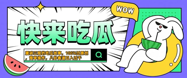 震碎三观的吃瓜故事，一键生成100%过原创，猎奇八卦赛道，简单操作日入几张