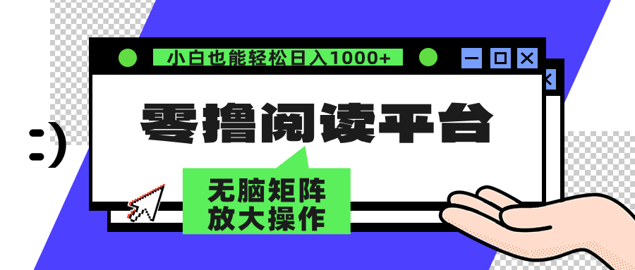 （12710期）零撸阅读平台 解放双手、实现躺赚收益 矩阵操作日入3000+