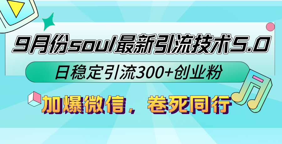 （12772期）9月份soul最新引流技术5.0，日稳定引流300+创业粉，加爆微信，卷死同行