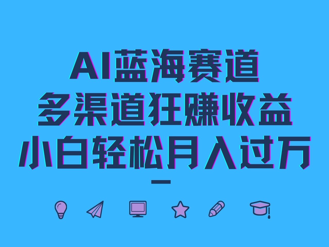 AI蓝海赛道，多渠道狂赚收益，小白轻松月入过万