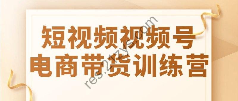 短视频视频号电商带货训练营
