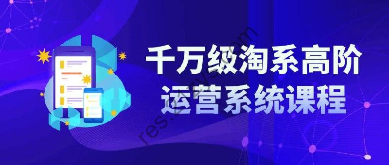 千万级淘系高阶运营系统课程