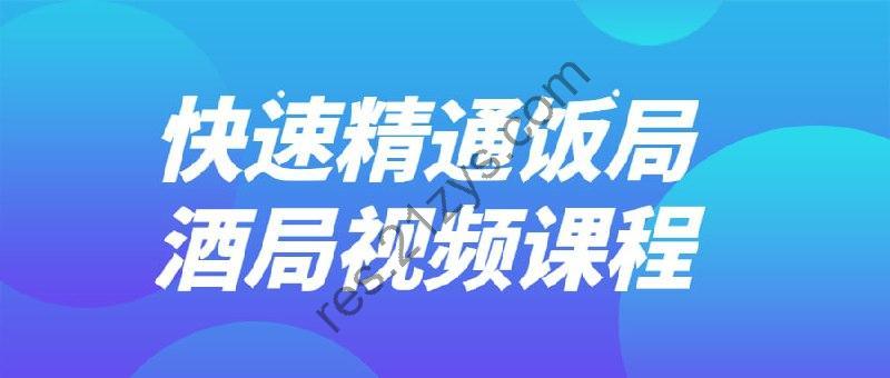 快速精通饭局酒局视频课程