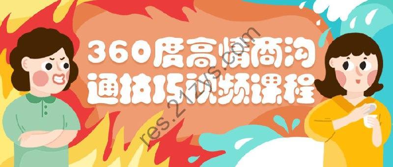 360度高情商沟通技巧视频课程