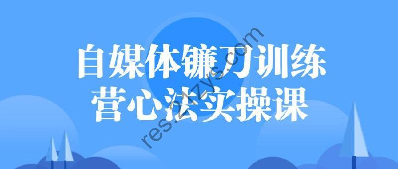 自媒体镰刀训练营心法实操课