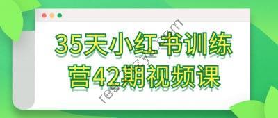 35天小红书训练营42期视频课