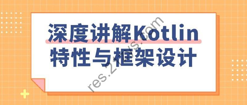 深度讲解Kotlin特性与框架设计
