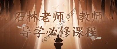 石林老师：教师导学必修课程