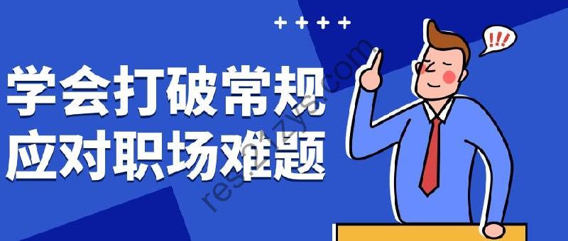 学会打破常规应对职场难题