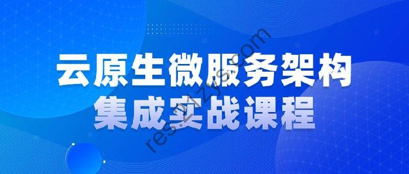 云原生微服务架构集成实战课程