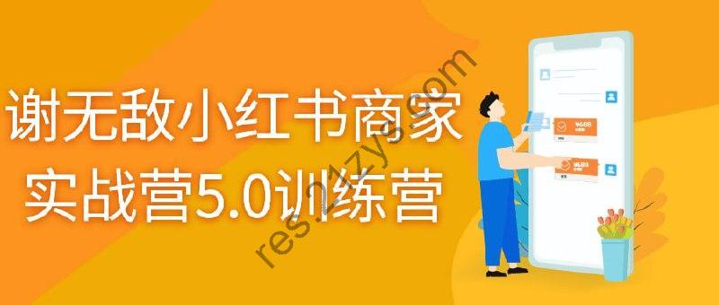 谢无敌小红书商家实战营5.0训练营