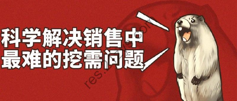 科学解决销售中最难的挖需问题