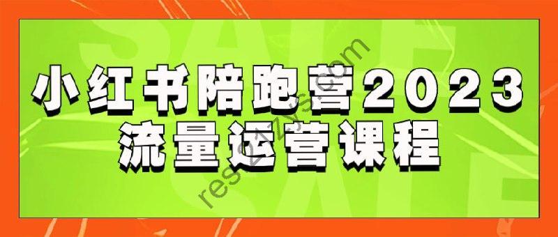 小红书陪跑营2023流量运营课程