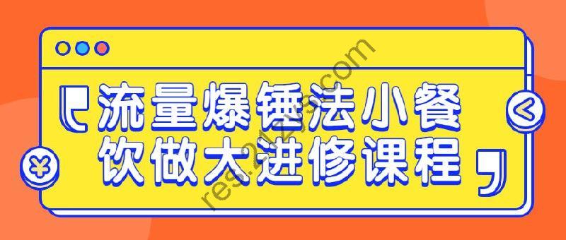 流量爆锤法小餐饮做大进修课程