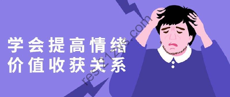 学会提高情绪价值收获关系